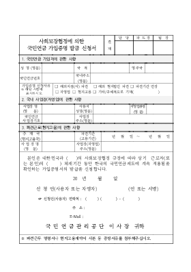 사회보장협정에 의한 국민연금 가입증명 발급 신청서